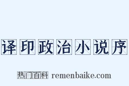 译印政治小说序是什么意思的图片